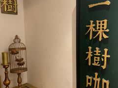 -一棵树咖啡馆(泉乐坊店)