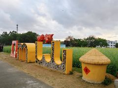 -光明小镇欢乐田园
