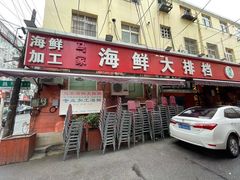 门面-清真老马家海鲜大排档(台东店)