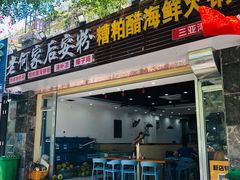 门面-老何家后安粉·糟粕醋海鲜火锅(三亚湾椰梦长廊店)