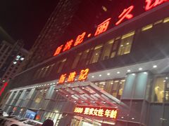 -新洪记·丽久饭店(铁西店)