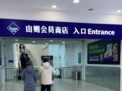 -山姆会员商店(邻瑞广场店)