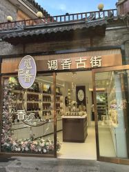 -觅香调香室(南锣鼓巷店)