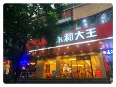 门面-永和大王(高新中四道店)