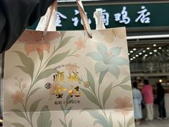 -顺城金记卤鸡·清真
