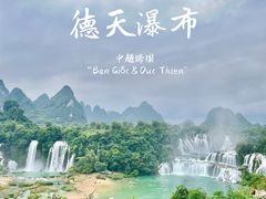 -德天跨国瀑布景区