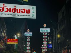 -唐人街(耀华力路)