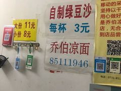 -乔伯凉面(白沙路店)