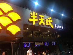 门面-半天妖烤鱼(方庄店)