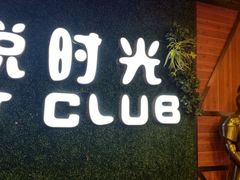 -好享派·团建轰趴馆(旗舰店)