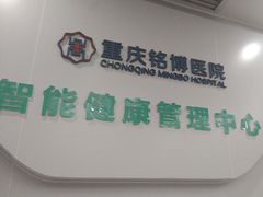 -重庆铭博医院-体检中心