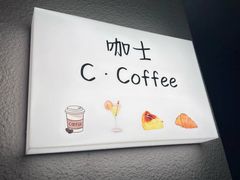 -咖士C·Coffee