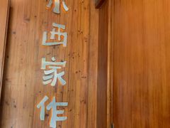 -小西家作(富力爱丁堡店)