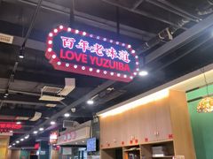 -老街鱼嘴巴(坡子街老店)