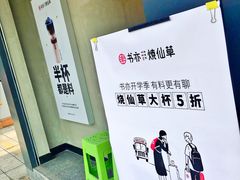 -书亦烧仙草(新都会店)