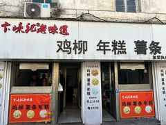 -卞嵊记老味道(嵊州总店)