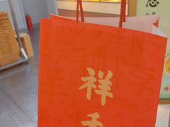 -祥禾饽饽铺·中式糕点(北京来福士店)