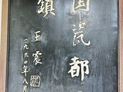 -景德镇古窑民俗博览区