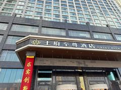 -大同王府至尊酒店(大同古城店)