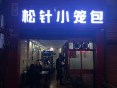 门面-舒小笼松针小笼包