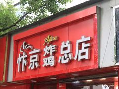 门面-阿捡忭京炸鸡(长沙韭菜园总店)