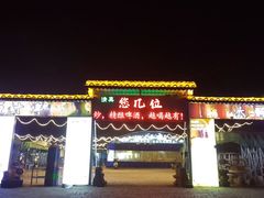 -清真·馬坡二旦烧烤(人生一串拍摄店)