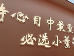 -小董哥烤串·爆汁大油边(故宫店)