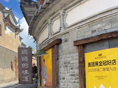 -妈妈的味道(和顺古镇店)