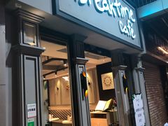 门面-打趸BTC·Breaktime cafe(北京路店)