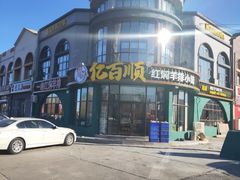 -亿百顺红焖羊排小馆(总店)