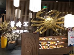 -蟹将军·松叶蟹和牛日料放题自助(K11店)