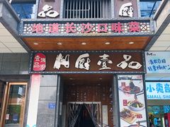 门面-湘厨壹品(芙蓉广场店)