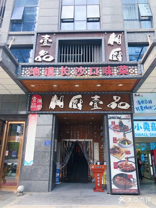 湘厨壹品(芙蓉广场店)门面图片