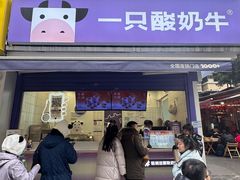 -一只酸奶牛(奎星楼店)