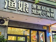 -渔娘渔家丹东海鲜(东直门店)