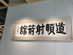 -道顺射箭·团建·骑射(张杨路店)