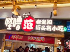 门面-怪噜范·老贵阳街头名小吃(鸿通城店)