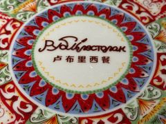 -卢布里西餐厅(总店)