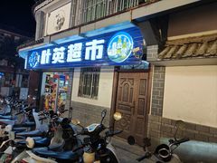 -阿昌白族石板烧(大理古城店)