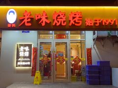 -老味烧烤(总店)