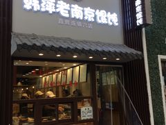 门面-韩萍老南京馄饨(河西万达店)