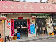 -红实家常菜(静安里店)