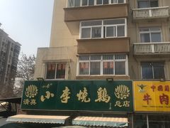 -小李烧鸡(西北角总店)