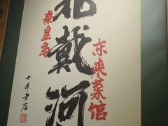 -东来菜馆•手抓海鲜家常菜•海鲜锅贴