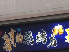 -大成海鲜烧烤·海鲜粥(安顺路店)
