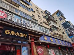 -旺角小渔村(二马路店)