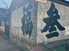 -辛庄国际文化艺术区