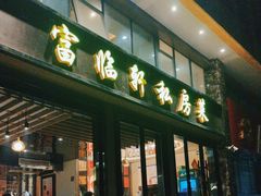 -富临轩私房菜(集庆门大街店)