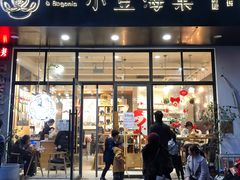 门面-小豆海棠(人民南路店)