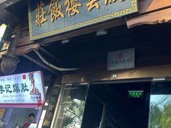 -庆云楼饭庄(什刹海店)